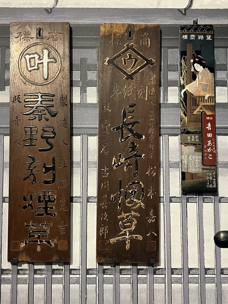 明治期の煙草看板が見れて眼福 #たばこと塩の博物館