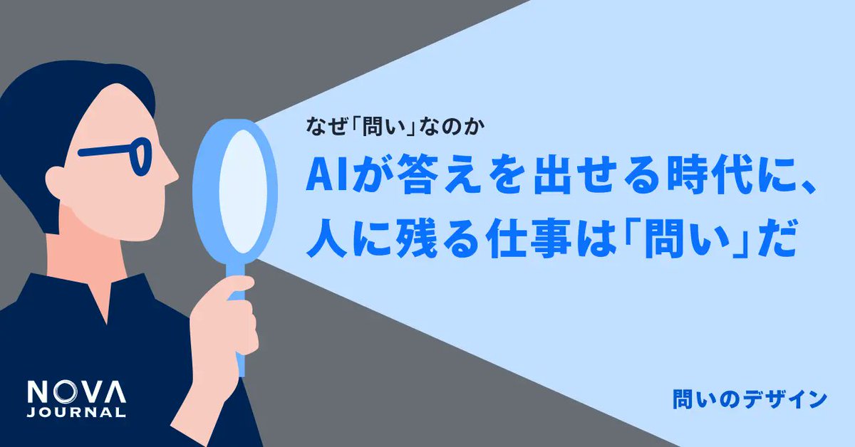NOVA_JOURNAL's tweet photo. 「AIに任せれば答えが出る」と思っていませんか？

実は、答えの質を決めているのは問いの質です。

どんな優れたAIでも、入力される問いが変わるだけで、まったく異なる出力を返します。

会議で鋭い発言ができる人は、答えを持っているのではなく、その場の前提を問い直せる人です。

AI時代に磨くべきスキルは、答えを出す力ではなく、問いを設計する力かもしれません。

記事では「問いの型」を体系的に整理しています。
ぜひご一読ください。