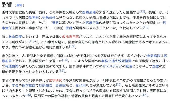Otola_ryntaro's tweet photo. 1999年の今日、衝撃的な「割り箸事件」があった
4歳児が綿あめを食べながら転倒、割り箸がのどから脳に刺さって他界した痛ましい事故。救急担当医が刑事訴訟されたことで医療界には激震→最終的には無罪となりました。⚠️子供に何かを咥えさせたまま歩かせるのは絶対にやめてください！⚠️

以下解説⤵︎

【経過】
・4歳男児、綿あめを食べながら転倒
・救急外来受診時点は意識清明で受け答え可能
・喉の傷は軽く、出血もない、神経所見なし
→この時点ではCTおこなわず帰宅
・翌朝になって意識がおかしいことに気づかれる
　　　　⬇️
・救急受診もお亡くなりに
・Autopsy CTで確認も異物は当初発見できず
・剖検で小脳に刺さった割り箸を発見
　　　　⬇️
・救急担当医が1年後に刑事訴訟される
・マスコミが大々的に「医師逮捕」として報道
・地裁/高裁で無罪、その後上告棄却し確定
　　　　⬇️
・民事訴訟も無罪として確定

【社会に与えた影響：医療崩壊の促進】
夜間の救急外来は、多くが当直医が「休憩のついでに簡単な診察をする」という名目で、安い報酬かつ長時間勤務の中で医療を提供しています。そんな中、善意で診察したにも関わらず犯罪者扱いされ、刑事告訴されるかもしれないというのは医師にとっては恐怖そのものです。
この事件以降、今に至っても「子供が転んで喉をついた」という救急要請は訴訟されるリスクがあるかもしれない外傷として有名となり、診察を避けたい外傷という潜在意識を医師に植え付けています。

【検察の姿勢やマスコミの報道体制に疑問】
日本における刑事事件の有罪率は99%以上。刑事事件となると検察は必死で犯人に仕立てようとします。この事件でも検察の執拗かつ理不尽な尋問が話題となりました。

また、無罪となったもののマスコミが「推定有罪」として報道したことで、担当医は大きな精神的ダメージを受けました。マスコミの報道体制にも疑問が持たれます。

【私のメッセージ】
悲しい事故で、二度と起こってほしくないことは医師も、遺族も同じはずです。もちろん防げた事故もあるかもしれないので反省は必要ですが、犯人探しは本当に必要なことなのでしょうか？

航空機の事故では二度と重大事故が起こらないように何があったかを業界で共有するシステムが構築されていますが、医療界においては訴訟によって「失敗が共有しにくい」体制ができてしまい、それはむしろ社会的な損失に繋がっているのではないでしょうか？

この状況を改善するために、救急外来や医学的緊急事態で起きた悲しい事件についてはむやみに刑事・民事訴訟による責任追及をしなくても和解できるような法改正が必要ではないかと思っています。

【我々ができること】
⚠️とにかく⚠️
⚠️絶対に⚠️
⚠️子供に何かを咥えさせたまま歩かせないでください⚠️

咽頭外傷で診察するケースが多いのは歯ブラシですが、歯ブラシは細菌が大量についていますので、傷が小さくても経過観察目的に入院となる可能性がそれなりに高いです。

社会としてこのような事故が二度とおこらないように防いでいきましょう