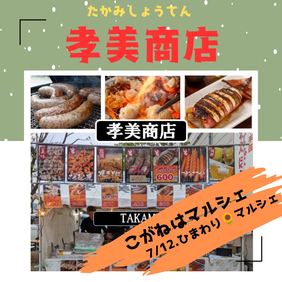 koganehamarche's tweet photo. 🌼こがねはマルシェ🌼
7/12.「ひまわり🌻マルシェ」
出店者さんのご紹介『孝美商店』さん
やき鳥、焼きそば、フランク、玉コンなど。ぷりっぷり✨のイカぽっぽ🦑も美味しい😋食べ歩きにぴったりなメニューが嬉しいね🎶 https://t.co/YxNlygXXF4