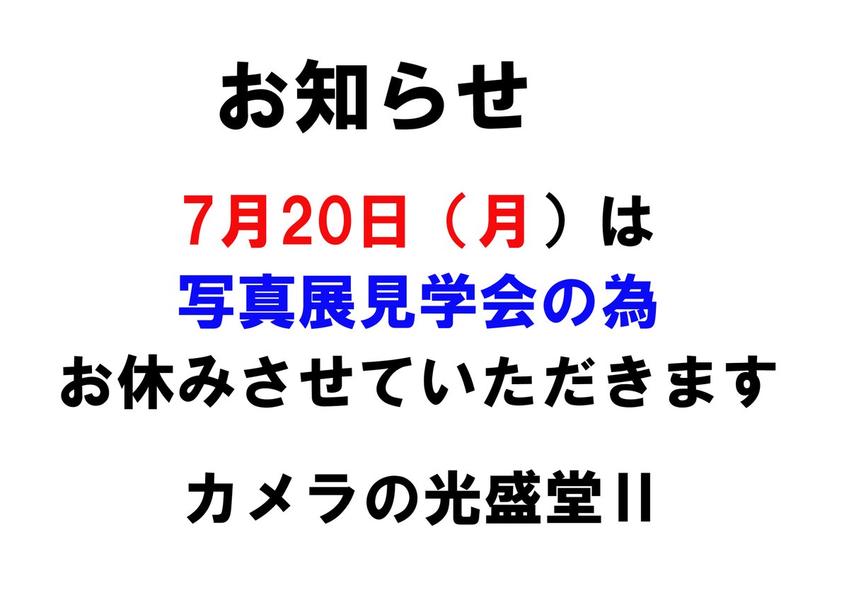 kouseidou's tweet photo. フジフイルム主催　PHOTOIS写真展に当店からご参加頂いた皆様と見学会を開催しますのでお休みいただきます https://t.co/2rq7Pnjs61