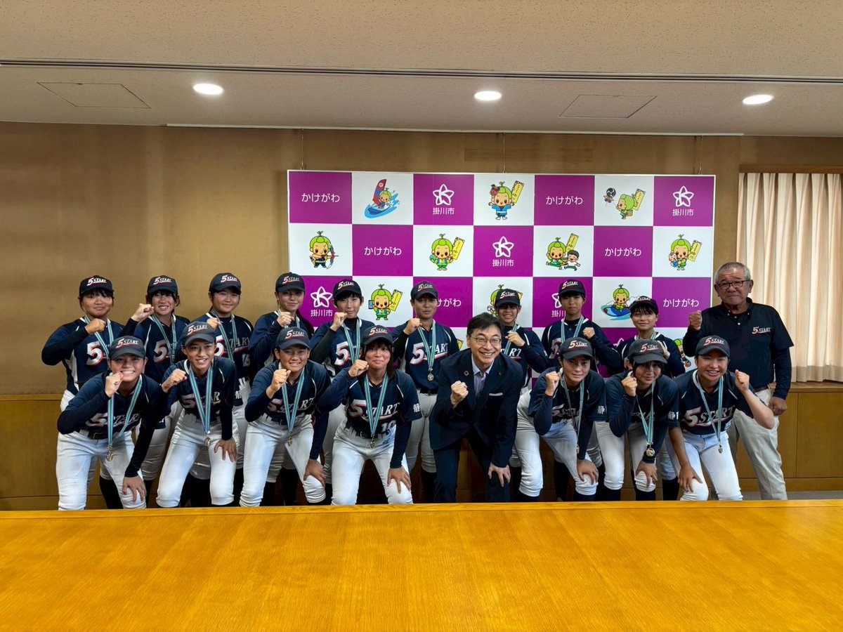 takashi_kubota's tweet photo. 県大会優勝、そして2年連続となる全国大会出場、おめでとうございます!
本日、女子中学生ソフトボールクラブ「#5START」の皆さんから全国大会出場の報告を受けました。
選手の皆さんからは、「全国優勝を目指します!」という力強い決意を聞かせていただき、とても頼もしく感じました。県大会を制した自信を胸に、仲間とともに思い切りプレーしてきてください。
掛川市民みんなで応援しています!
8月8日から大阪府で開催される「第26回全日本中学生女子ソフトボール大会」での健闘を心から祈っています。
頑張れ、5START!
#掛川市
#全日本中学生女子ソフトボール大会
#全国大会出場おめでとう
#全国優勝するぞ