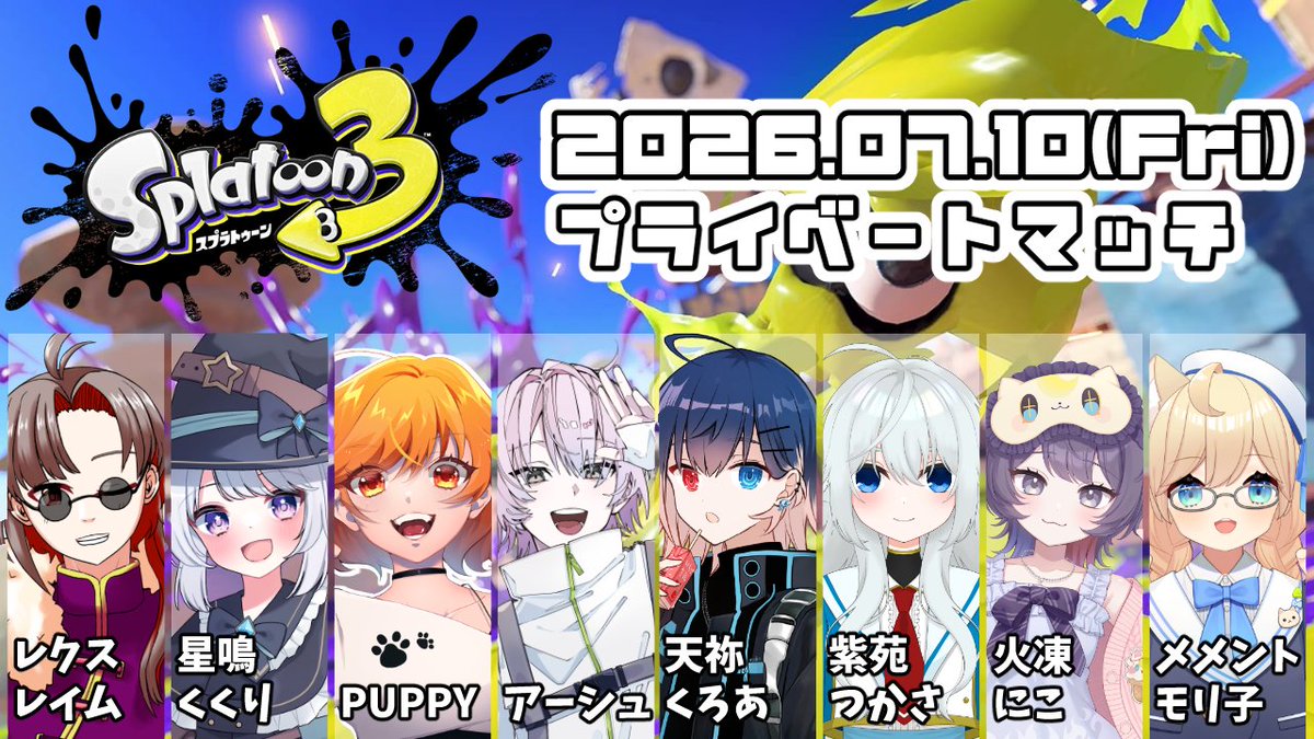配信告知】 📅07/10(金) ⏰21:00 Splatoon3 プラベ！ 久々のプラベの