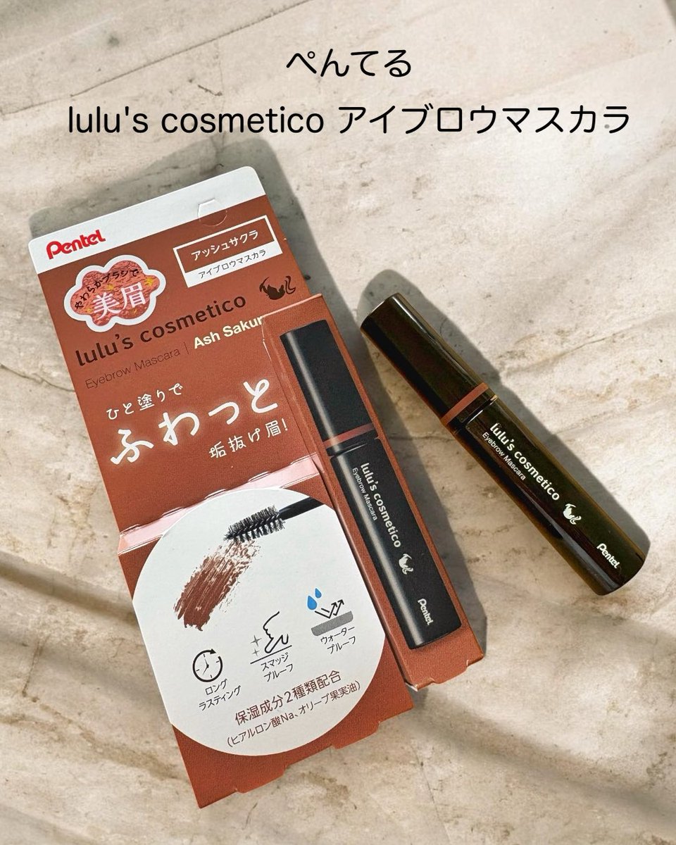 honmada4's tweet photo. ぺんてる lulu's cosmetico アイブロウマスカラ

柔らかいブラシでサッと塗れるのが嬉しいポイント◎眉毛に自然になじみ、眉カラーしたような仕上がりで、ナチュラルな印象にしてくれそう💓

色持ち・キープ力が良く、お気に入りのポイントです♡

#ルルズコスメティコ #ぺんてる #アイブロウマスカラ https://t.co/R2b8gZkaer
