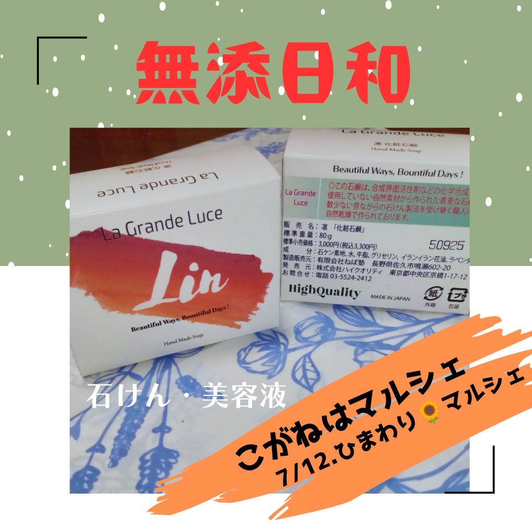koganehamarche's tweet photo. 🌼こがねはマルシェ🌼
4/12.「さくら🌸マルシェ」
出店者さんご紹介『無添日和』さん
無添加で肌馴染みのよい石けんや美容液✨カラダが喜ぶ品物選びをしてみませんか？納得の一品に出会えるかも、ですよ🤭 https://t.co/UHDipJrdWl