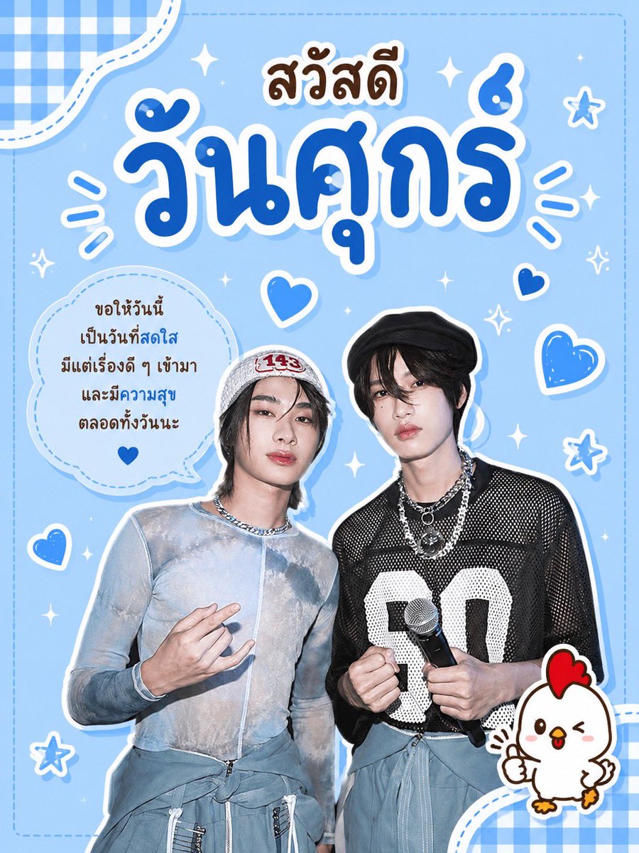 aoeiidefs's tweet photo. มอนิ่งค้าบบบบ วันศุกร์แล้วว เย้ๆ ขอให้เป็นวันที่สดใส มีเเต่เรื่องดีๆเข้ามานะคะ วันนี้แลกบัตรคอนวันแรกอย่าลืมเช็คเอกสารและสาขาดีๆนะคะ แฮปปี้ๆวันศุกร์ค่ะ 🩵🦋🐳🐬🌊❄️ https://t.co/cGxaiOFIT3