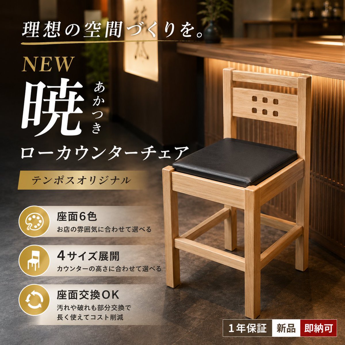 ?✨お店にぴったりの一脚が見つかる！ NEW 暁～あかつき ロー 