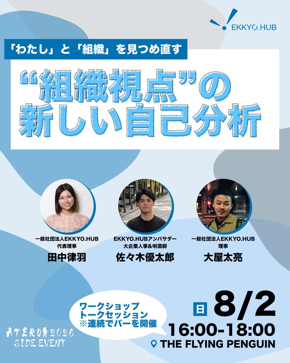 aterui_2025's tweet photo. 【ついに始動🔥】#ATERUI2026 公認サイドイベント第1弾！
記念すべき第1回はEKKYO.HUB主催のワークショップを開催🐧✨
📢「わたし」と「組織」を見つめ直す、“組織視点”の新しい自己分析

詳細・申込はリプ欄へ👇 https://t.co/whKxPwg9av