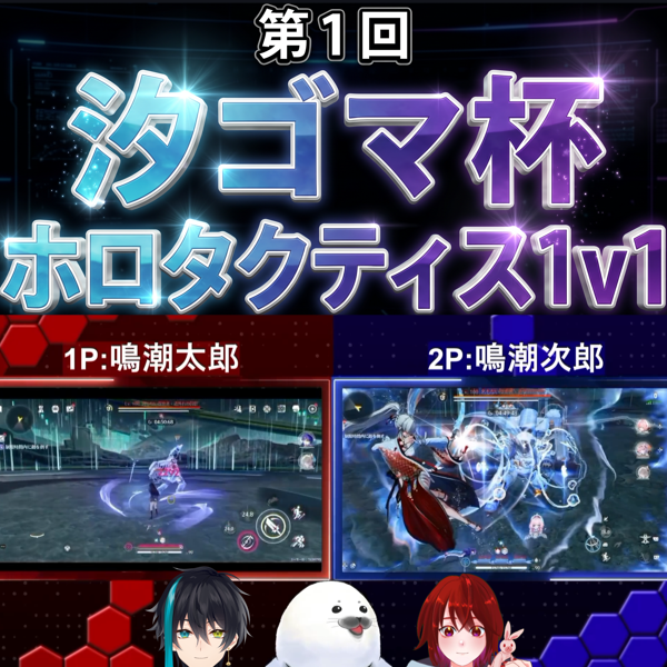 siogomatube's tweet photo. 【第1回】汐ゴマ杯ホロタクティス1v1 #鳴潮
オンラインイベント開催決定！7月19日(日)20時スタート
実況：式神やしろ@sikigamiyasiroさん
解説：サブチぴょんぴょん@Sabchgさん
ランクマッチシステムにより編成DPSが近い者同士で対決！
最高ランク勝者報酬はなんと星声6480個！
参加応募はリプ欄へ↓