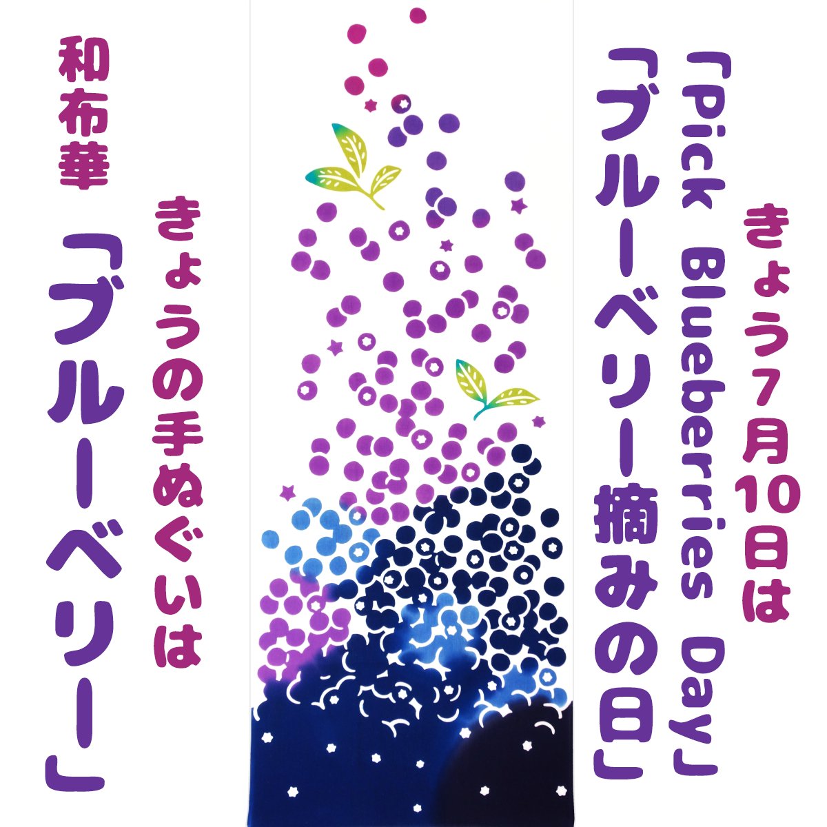 tenuguicossa's tweet photo. きょうは「Pick Blueberries Day」
「ブルーベリー摘みの日」
ということで
きょうの手ぬぐいは
和布華「ブルーベリー」
https://t.co/GCQQxivetx
青、赤、紫
ギュッと凝縮
艶やかで粒より
そのままパクリ
煮込んでジャムに https://t.co/5fP3G2l9ZY