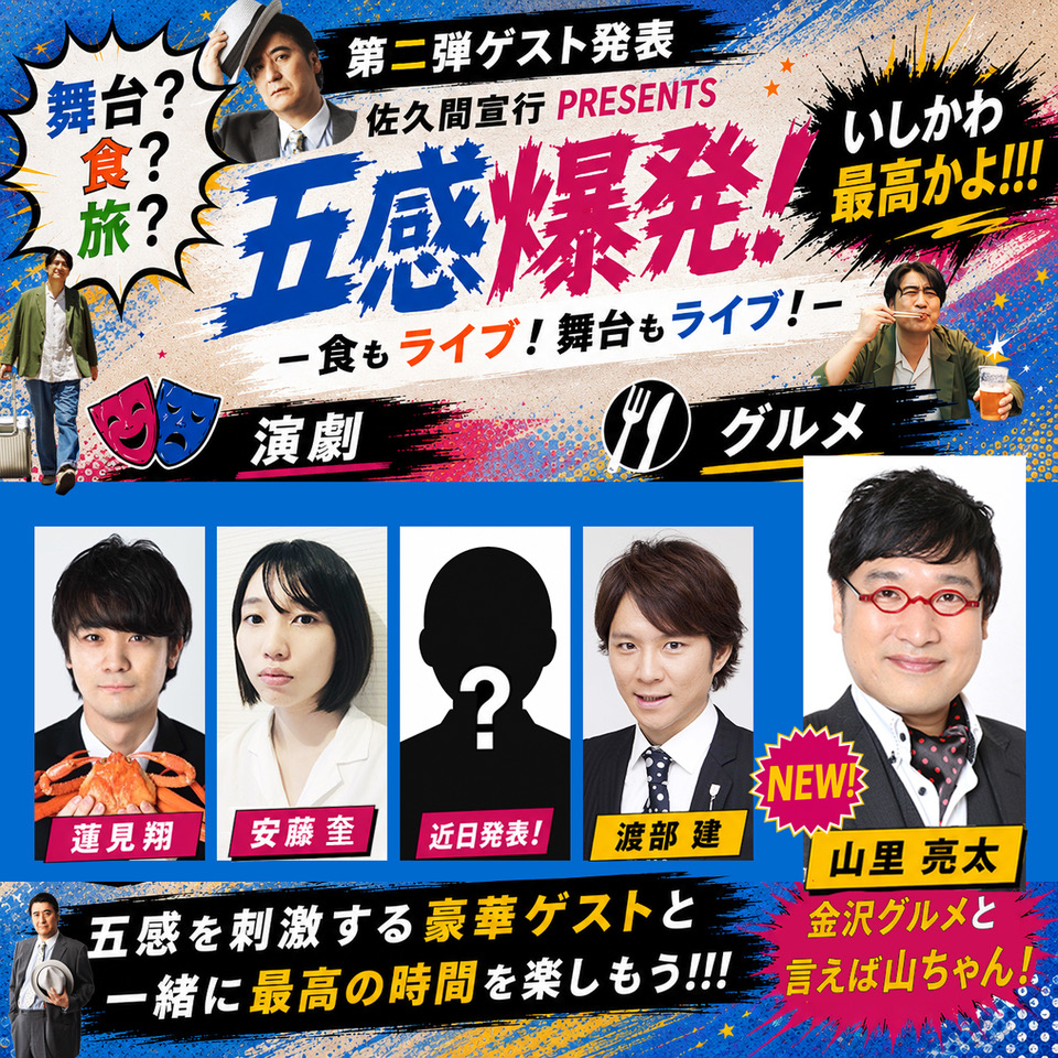 ishikawabutai's tweet photo. ◤第二弾ゲスト発表！◢

佐久間宣行 PRESENTS
『五感爆発！-食もライブ！舞台もライブ！-』

✨金沢！グルメ！と言えばやっぱりこの方！
#山里亮太（#南海キャンディーズ）
参戦決定！

演劇パート
#蓮見翔（#ダウ90000）
#安藤奎（#劇団アンパサンド）
グルメパート
#渡部建（#アンジャッシュ）

チケット一般発売は7月11日(土)10:00スタート！

◆一般発売（先着）
7月11日（土）10:00〜

・ローソンチケット：https://t.co/0bzlbSTyUO
※PC/スマートフォン共通（Lコード：55940）

・チケットぴあ：https://t.co/q7MteDbCVc
※PC/スマートフォン共通（Pコード：661-387）

・石川県小松市 團十郎芸術劇場うらら 窓口
TEL 0761-20-5501
10:00〜18:00（休館日の水曜日を除く）