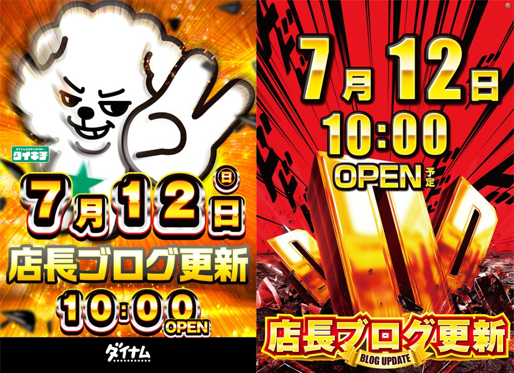 dynam_00121's tweet photo. 7月12日(日)ダイナム三光店
DDD～店長ブログ更新

✨DDD～店長ブログ更新✨

台選びは前日から始まっている‼️
ＬＩＮＥデータ↓↓↓
https://t.co/6qeuFfHyyy

💥抽選から全てが始まる💥

⏩順番抽選開始 9:40~
⏩開店時刻　   10:00
ご来店お待ちしております😁

＃ダイナム
＃キダゴリ https://t.co/9igduAWDVV