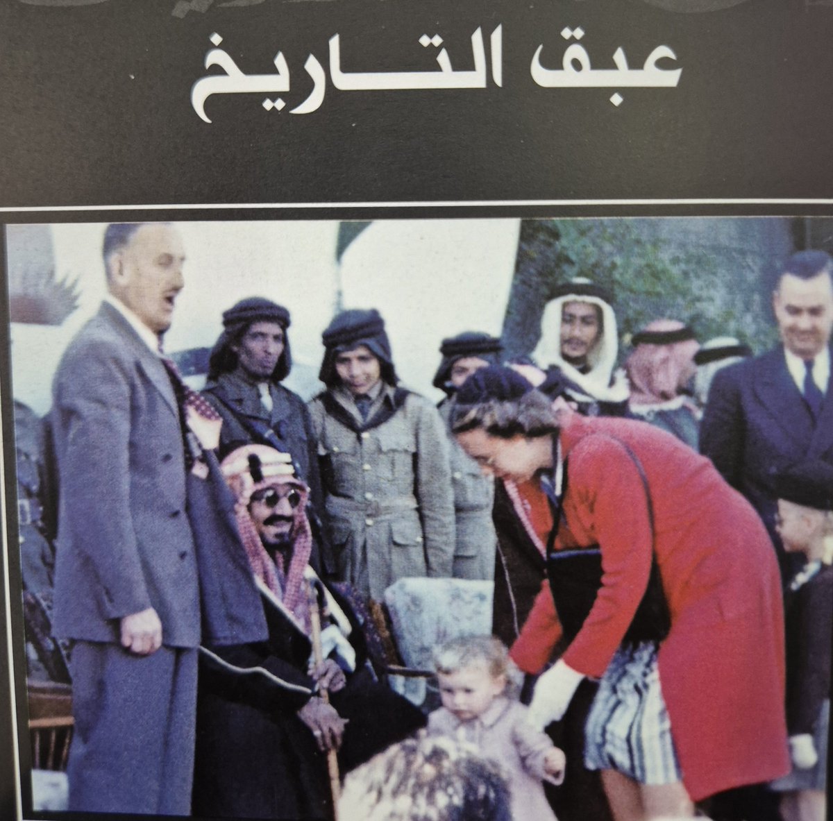 abbcc207's tweet photo. من ارشيفنا 
عبق التاريخ
يروي هذا النص مشاعر عدد من الأشخاص الذين عاشوا طفولتهم في المملكة العربية السعودية، حيث ارتبطت أجمل ذكرياتهم بالملك عبدالعزيز -رحمه الله-. فقد عرفوه بإنسانيته وتواضعه واهتمامه بالأطفال، وبقيت تلك الذكريات راسخة في نفوسهم حتى بعد مغادرتهم المملكة. كما يؤكد النص أن الأمن والاستقرار اللذين أرساها الملك المؤسس استمرا بفضل قيادة أبنائه من بعده، وظلت المملكة تحتفظ بمكانة خاصة في قلوب من عاشوا فيها.
إعداد: أبو تركي للتراث.
