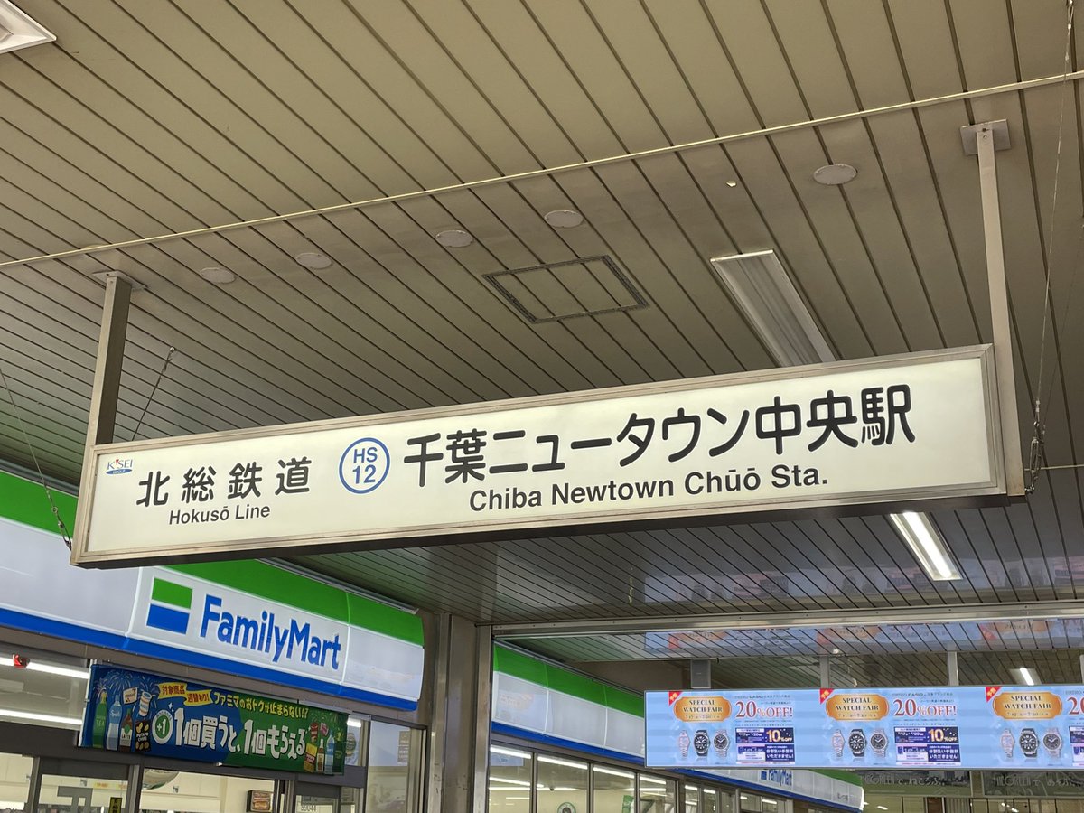 team_kuma's tweet photo. 千葉ニュータウン中央駅。
平和です。
#ヘイトパトロール

#NoPlaceForHate
#トランス差別に反対します 
#TransRightsAreHumanRights 
#人権侵害許さない https://t.co/E6g18SahSZ