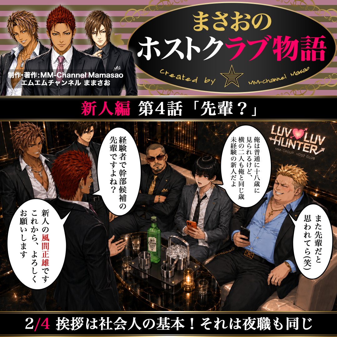 mmch_crct's tweet photo. #まさおのホストクラブ物語 新人編 第4話「先輩？」🍾
作者が #ホストクラブ で働いていた2010年前後の、スーツ着用の接客・売掛けが当たり前だった時代をベースに、現代のテイストを取り入れて描く作品です🥂一部に時代錯誤を含みますが、ホストの本質は当時から大きく変わっていないと思います🥺#AI https://t.co/CIPKtHsnYX