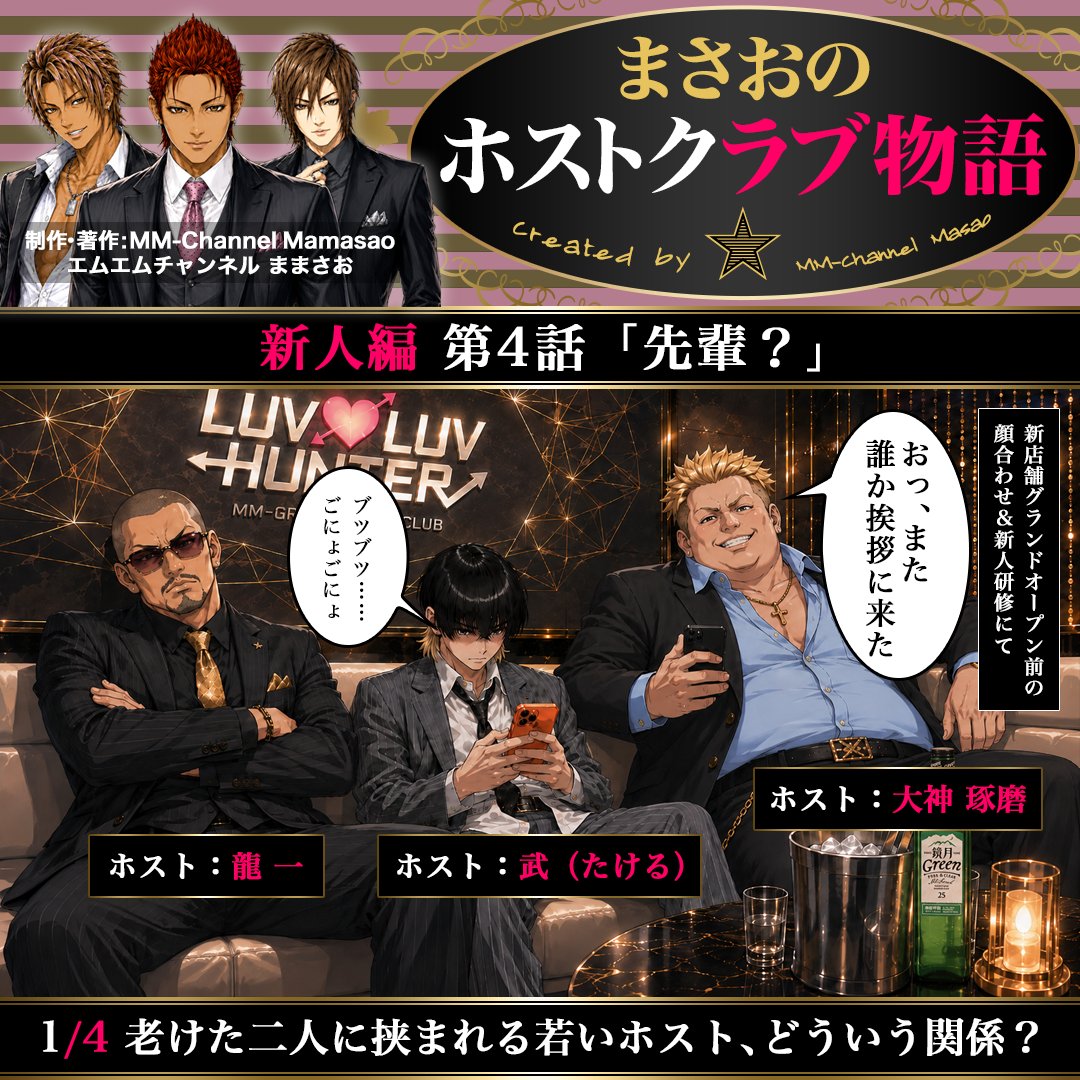 mmch_crct's tweet photo. #まさおのホストクラブ物語 新人編 第4話「先輩？」🍾
作者が #ホストクラブ で働いていた2010年前後の、スーツ着用の接客・売掛けが当たり前だった時代をベースに、現代のテイストを取り入れて描く作品です🥂一部に時代錯誤を含みますが、ホストの本質は当時から大きく変わっていないと思います🥺#AI https://t.co/CIPKtHsnYX