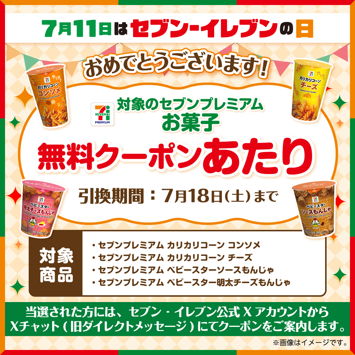711SEJ's tweet photo. @tsu_ka69
おめでとうございます🎉
対象のセブンプレミアム お菓子 無料クーポン
✨あたり✨

クーポンはセブン‐イレブン公式XアカウントからXチャット(旧ダイレクトメッセージ)にてご案内いたします🎁

Xの仕様変更によりXチャットのご利用には事前にパスコードの設定が必要です。 https://t.co/3qlhXSs2ck