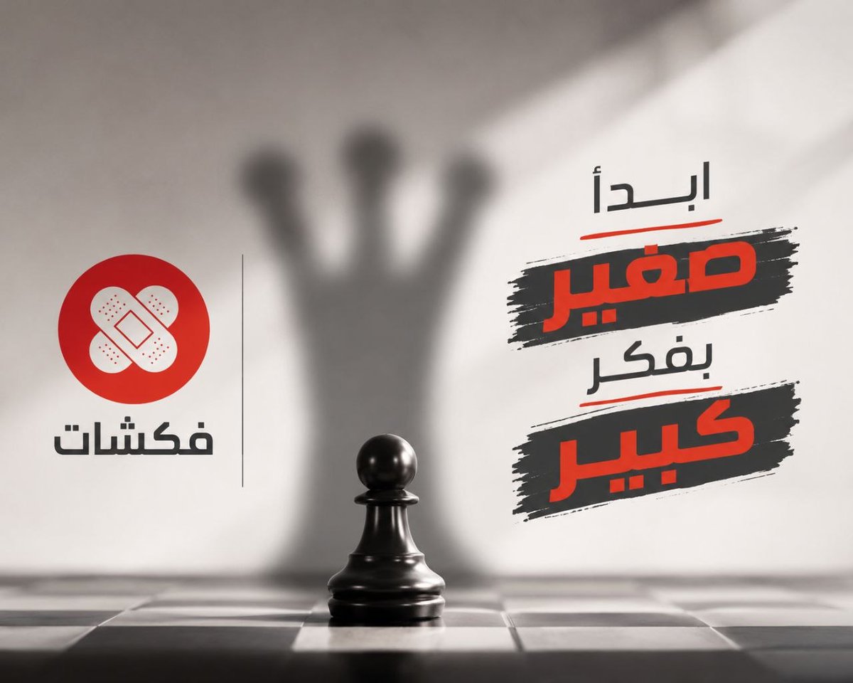 Bwh3882R's tweet photo. ليس المهم من أين تبدأ بل كيف تفكر وأين تريد أن تصل 🌱✨

النجاح لا يحتاج ظروفًا مثالية بل يحتاج قرارًا بالبدء وخطوة صغيرة تُتبعها خطوات ثابتة. ابدأ اليوم فكّر بشكل أكبر واصنع طريقك نحو القمة بثقة وإصرار 👑🚀

#عقلية_النجاح #التطوير_الذاتي #لا_لتأجيل_الأحلام #فكشات https://t.co/fKNnm4xpsV