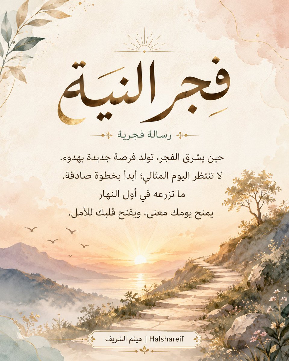 halshareif's tweet photo. هذا المنشور من ألوان الإبداع @AlwanDesigns 
ألهمني لعمل برومبت يحوّل الفكرة إلى بطاقة صباحية أو مسائية برسالة وتصميم متجددين ✨

شكرًا لها على هذا الإبداع الجميل، حسابها فعلًا مليء بالأفكار الملهمة والذوق الراقي.

⚪️#البرومبت :

تصرف كخبير تصميم بصري إبداعي، وخبير لغة عربية، وخبير رسائل تحفيزية صباحية ومسائية، وخبير تنمية بشرية هادئة، وخبير إخراج بطاقات للنشر.

أريد منك إنشاء بطاقة بصرية عربية واحدة فقط بأسلوب فني ملهم يشبه البطاقات الهادئة ذات الخط العربي الكبير، الألوان المائية، المناظر الرمزية، والمساحات المرتبة.

المدخل الوحيد من المستخدم:
نوع البطاقة: [صباحية / مسائية / يوم الجمعة / لحظة الشروق / لحظة الغروب]

المهمة:
حلّل نوع البطاقة داخليًا، ثم أنشئ رسالة مناسبة بالكامل دون أن تطلب أي معلومات إضافية من المستخدم.

المطلوب داخل البطاقة:
1. عنوان عربي كبير من كلمتين أو ثلاث كلمات، قوي ومؤثر.
2. سطر تعريفي صغير تحت العنوان مثل: "رسالة صباحية" أو "رسالة مسائية".
3. رسالة قصيرة من 3 إلى 5 أسطر، بلغة عربية فصحى بسيطة، دافئة، إنسانية، وغير مكررة.
4. اجعل الرسالة مولّدة من الأداة وليست قالبًا ثابتًا.
5. لا تستخدم نفس عبارة المثال المرفق، بل ابتكر عبارة جديدة كل مرة.

قواعد الرسالة:
- إن كانت البطاقة صباحية: اجعلها عن البداية، الأمل، الفرصة، النية، الخطوة الأولى، صناعة اليوم.
- إن كانت البطاقة مسائية: اجعلها عن الهدوء، الامتنان، مراجعة اليوم، الراحة، التسامح مع النفس، إغلاق اليوم بلطف.
- لا تجعل الرسالة وعظية أو طويلة.
- لا تستخدم عبارات مكررة مثل: "صباح الخير" فقط.
- اجعل الكلمات بسيطة، مؤثرة، وقابلة للمشاركة.

الأسلوب البصري:
- تصميم عربي كامل من اليمين إلى اليسار RTL.
- بطاقة عمودية بنسبة 4:5.
- خلفية فاتحة دافئة وناعمة.
- خط عربي كبير وجميل للعنوان.
- ألوان مائية ناعمة، ملمس ورقي، لمسات ذهبية خفيفة.
- عناصر بصرية رمزية تتغير حسب العبارة المولدة.

تكييف التصميم حسب نوع البطاقة:
- البطاقة الصباحية:
استخدم شمسًا ناعمة، طريقًا ممتدًا، جبالًا، طيورًا، أوراقًا، درجات صعود، ألوانًا ذهبية وزهرية وتركوازية هادئة.

- البطاقة المسائية:
استخدم قمرًا، نجومًا، نافذة هادئة، ضوء مصباح، بحرًا ساكنًا أو سماء ليلية ناعمة، ألوانًا بنفسجية وكحلية وذهبية هادئة.

مهم جدًا:
- التصميم يجب أن يكون صورة واحدة فقط.
- لا تضع شرحًا خارج البطاقة.
- لا تكرر نفس التخطيط كل مرة؛ غيّر التكوين حسب معنى الرسالة.
- اجعل النص واضحًا وخاليًا من الأخطاء الإملائية.
- اجعل البطاقة مناسبة للنشر في منصة X أو إنستغرام.
- لا تزدحم بالعناصر.
- اجعل النتيجة فنية، هادئة، ملهمة، ومبهجة.

اكتب في أسفل البطاقة بخط صغير:
"اكتب اسمك" | "اكتب حسابك"

الإلهام أحيانًا يبدأ من صورة… 
ويتحوّل إلى فكرة قابلة للتجربة.

.

#برومبت #الذكاء_الاصطناعي