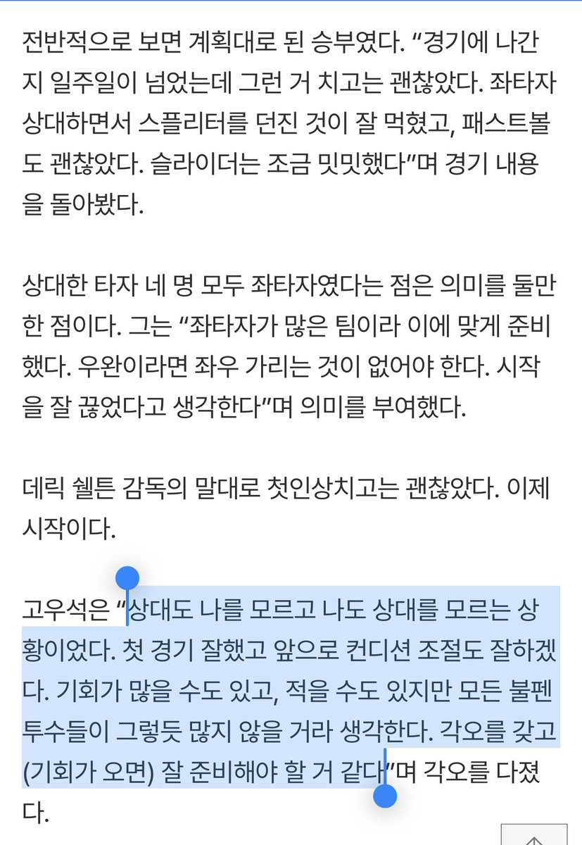 t_WIN_s31's tweet photo. “아쉽지만, 첫술에 배부를 수 없기에” 데뷔전 마친 고우석의 소감 [현장인터뷰] (출처 : 네이버 스포츠) https://t.co/KWm35r4u7N

“첫 술에 배부를 수 있을까, 그렇게 생각했다”며 아쉬움을 달랬다. “오히려 한 번 맞으니까 더 몰입할 수 있게됐다”며 피홈런이 몰입에 도움이 됐다고 덧붙였다.

마지막으로 그는 ���들에게 인사도 잊지 않았다. “좋았던 경기라 할 수도 있지만, 개인적으로 아쉬움이 남는 경기다. 준비 잘해서 아쉬운 것을 이겨낼 수 있게 하겠다. 한국 시간으로 새벽에 일어나서 중계를 봐주신 팬들도 감사드리고 여기까지 먼 길을 와주신 팬분들도 감사드린다. 더 집중해서 좋은 내용 보여드리겠다”며 각오를 다졌다.