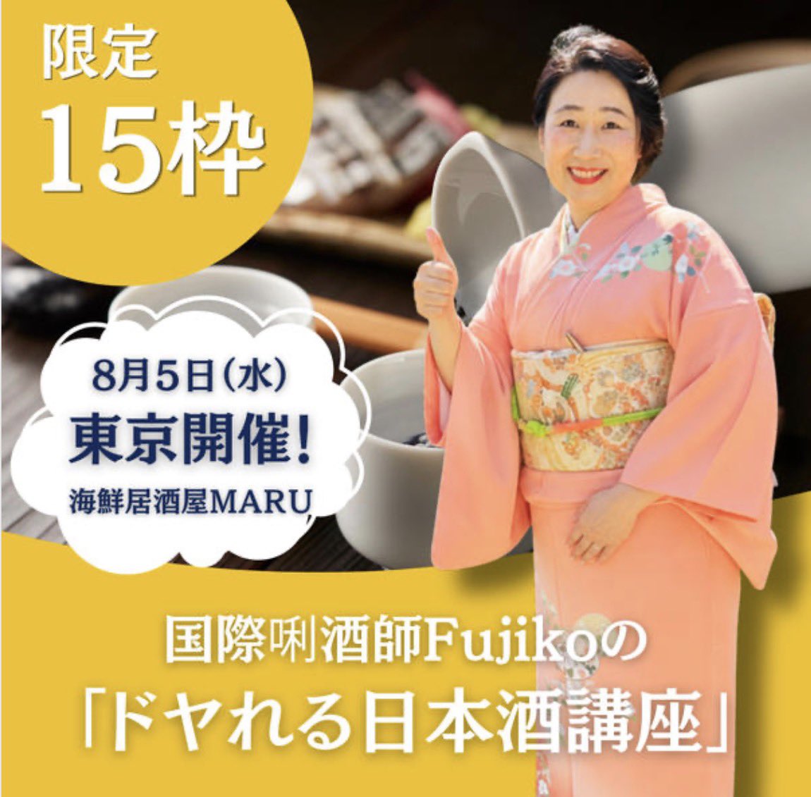 Fujiko_SAKEX's tweet photo. 8/5 水曜日！
東京で日本酒講座開催します❤️‍🔥
日本酒初めてさんにも
気軽に来て欲しいです✨
美味しい楽しみ方お伝えします！

詳細はこちらから🔻
https://t.co/QzFoqlCdjy
@statice_flower7 https://t.co/zVd2LPL942