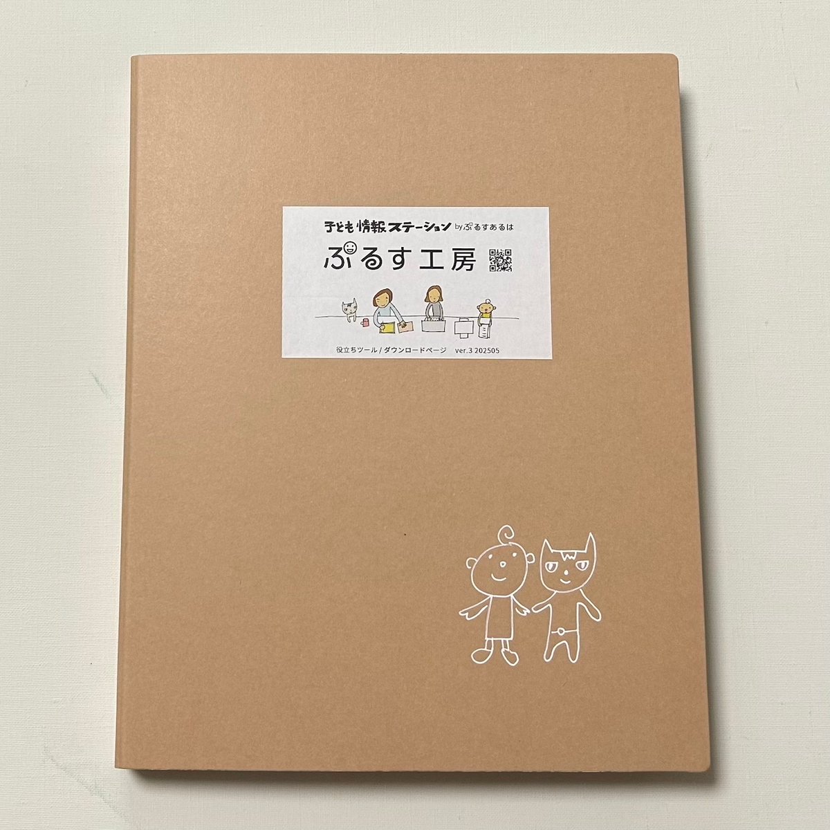 pulusualuha's tweet photo. 全有料アイテムを含む《全63種・106枚》のダウンロード素材が1冊のファイルになっているのが
『ぷるす工房ファイル』
相談支援の現場ですぐに使える一冊です https://t.co/zhUGyeDNrS