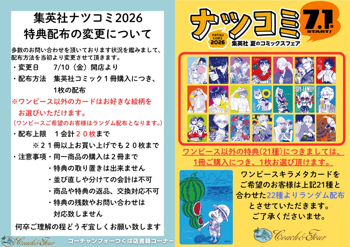 集英社ナツコミ2026特典の再入荷に伴い、 コーチャンフォーつくば店