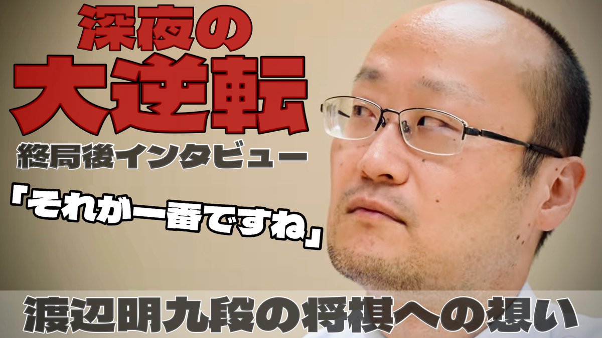 渡辺 明 (@watanabe_1984) / Posts / X