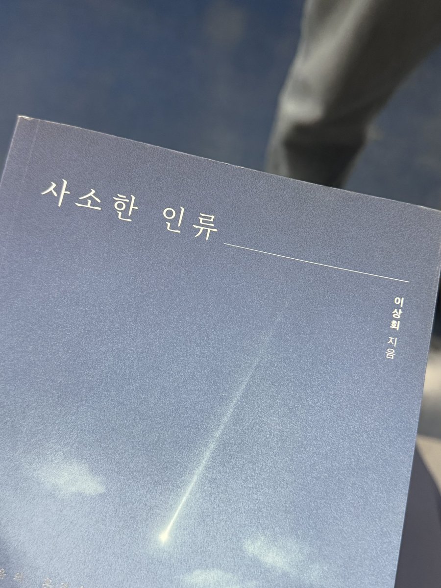unda_writing's tweet photo. 오늘의 지독 #지하철독서단 #지독단

이상희, 『사소한 인류』 https://t.co/PArzEBhcXe