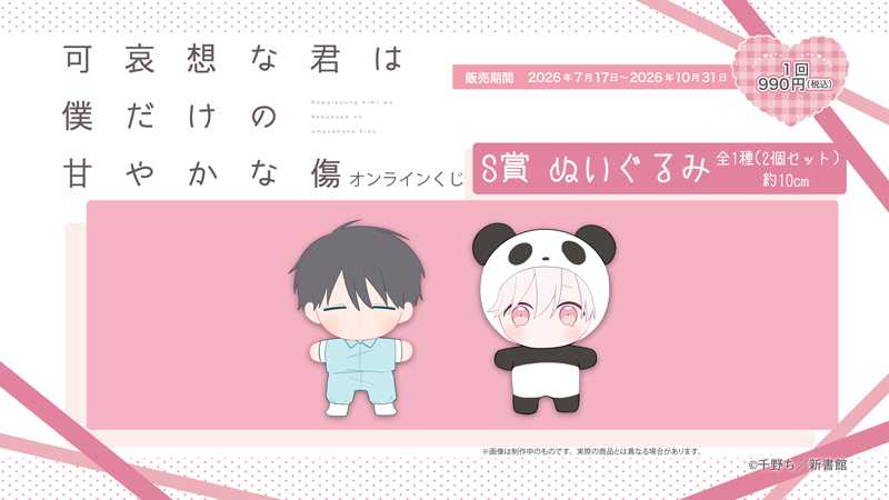 ヤリてつ　ぬいぐるみ　みかせな　Ｓ賞　くじ 販売開始まであと𝟏日！ #可哀想な君は僕だけの甘やかな傷オンライン