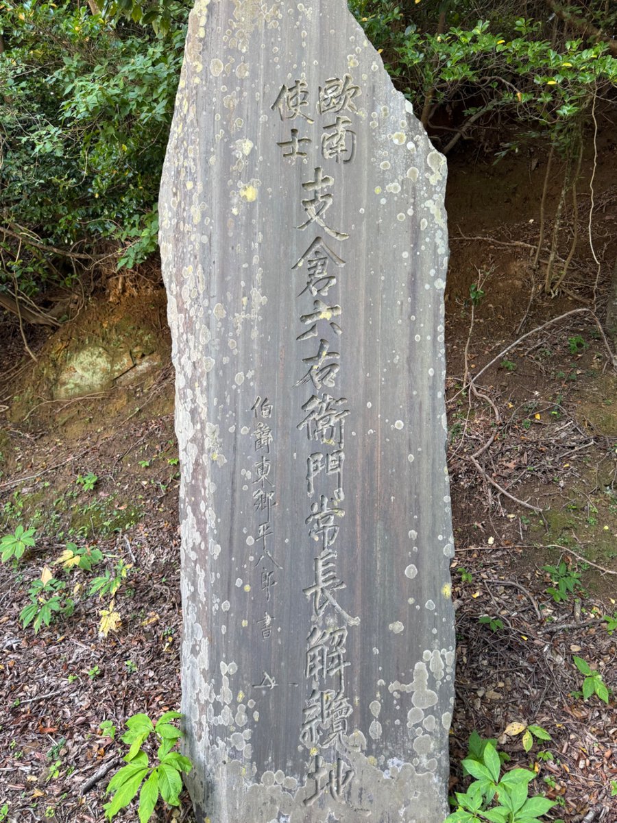 Mengjiang1936's tweet photo. 欧南使士支倉六右衛門常長解纜地碑(宮城県石巻市月浦)
大正11年の皇太子裕仁親王の欧州訪問を記念して「サン・ファン・バウティスタ」号が造船され、慶長18年(1613)に支倉常長ら慶長使節団を乗せて出帆した月浦の地に建立。碑文は東郷平八郎による揮毫。協賛者名簿にはやっぱり小笠原長生の名が https://t.co/5jcGM23q8U