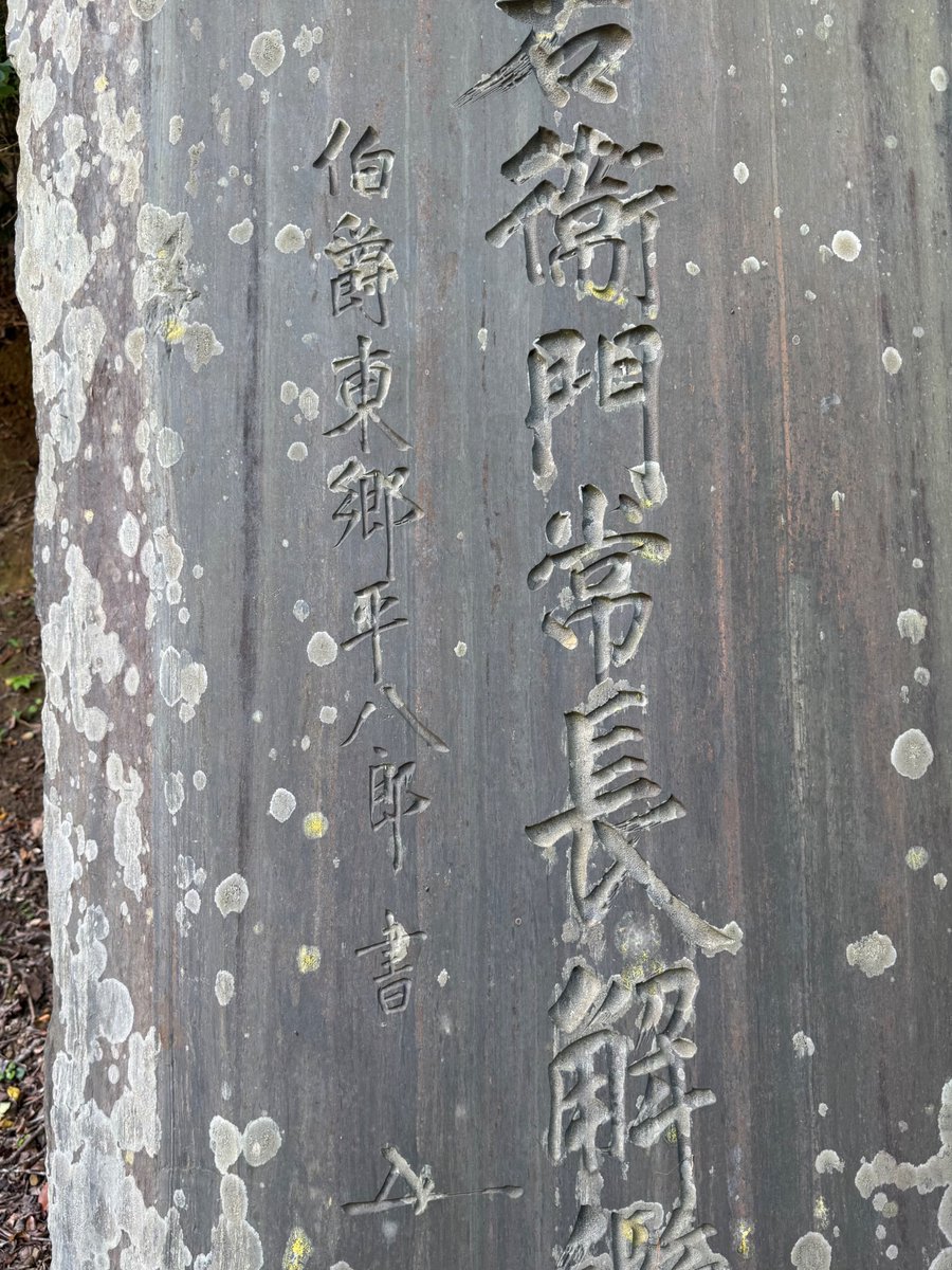 Mengjiang1936's tweet photo. 欧南使士支倉六右衛門常長解纜地碑(宮城県石巻市月浦)
大正11年の皇太子裕仁親王の欧州訪問を記念して「サン・ファン・バウティスタ」号が造船され、慶長18年(1613)に支倉常長ら慶長使節団を乗せて出帆した月浦の地に建立。碑文は東郷平八郎による揮毫。協賛者名簿にはやっぱり小笠原長生の名が https://t.co/5jcGM23q8U