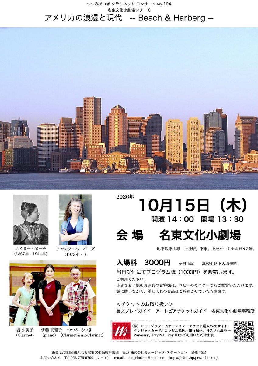 cltsm's tweet photo. ぜひ、ご来場ください！
つつみあつき クラリネット コンサート vol.104
���東文化小劇場シリーズ
アメリカの浪漫と現代　Beach &amp; Harberg
2026年１０月１５日（木）開演：14:00
入場料　3000円　高校生以下入場無料
https://t.co/JkoXDh6D86 https://t.co/u5GvgAetw8