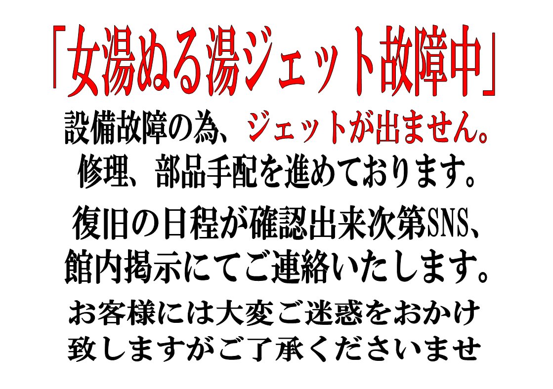 729_joetsu's tweet photo. [お知らせ」
只今女性ぬる湯のジェットバスが、
設備故障の為、使用できなくなっております。
現在復旧に向けて部品を取り寄せております。
復旧の日程が確定次第、SNSと店内掲示にて
ご連絡をいたします。

ご迷惑をお掛けいたしますが、
何卒ご了承くださいませ。 https://t.co/du5pqCYCrN
