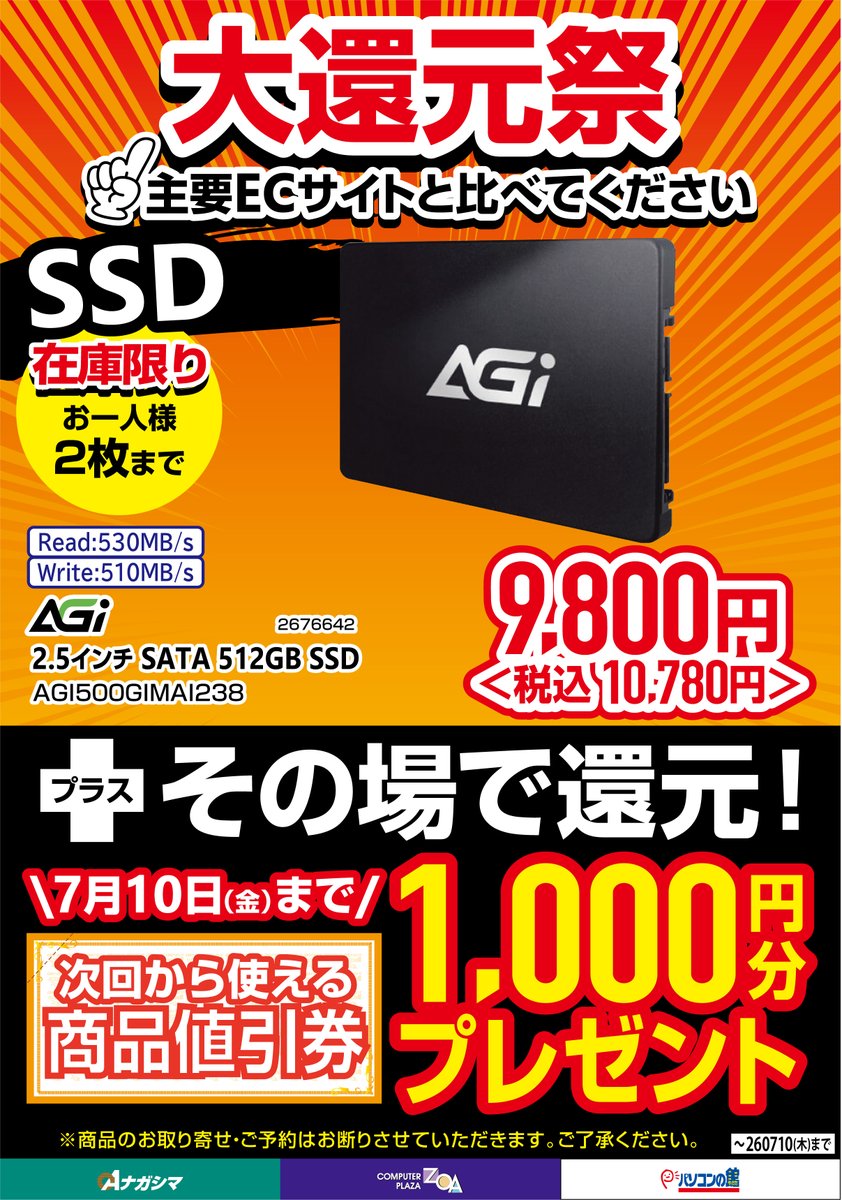 自作ユーザー応援企画 SSDを超特価 + 商品値引券付きにて、ご提供中 