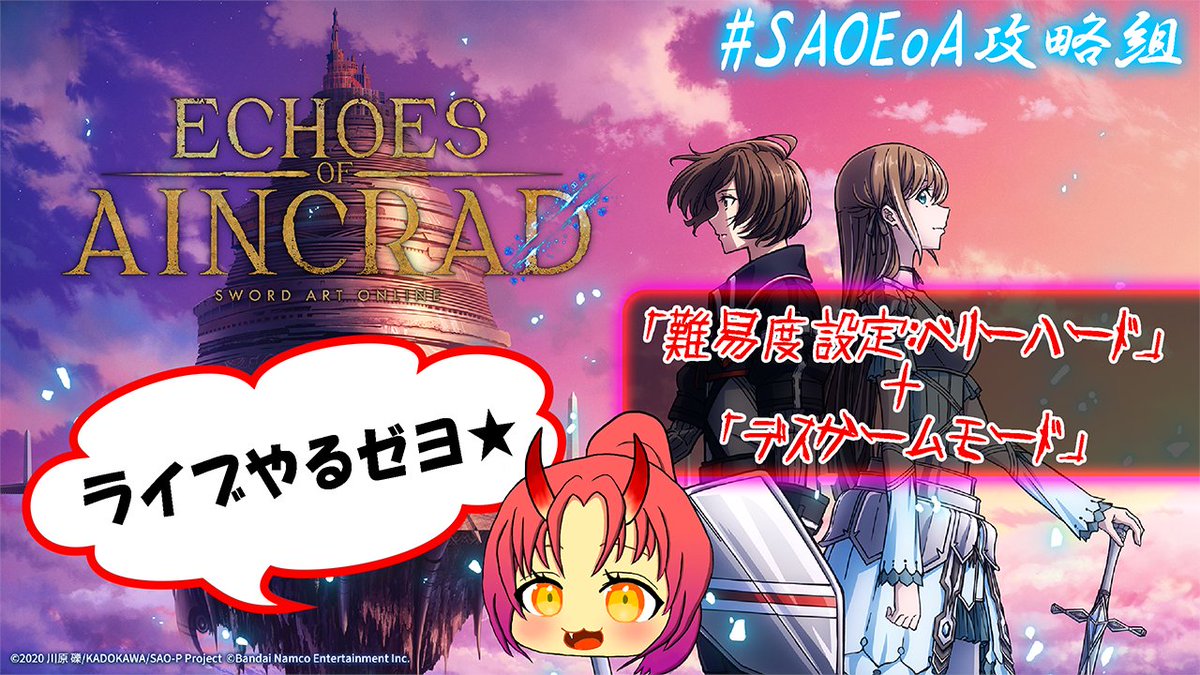 SakuraKijin's tweet photo. ライブ配信やるぞ～！(ゲリラ)
【SAO Echoes of Aincrad】いざ、ファンタジーの世界へ！|「難易度：ベリーハード」＋「デスゲームモード」
https://t.co/aASij0FDMC
良かったら遊びにきてね！

#SAOEoA攻略組 #桜鬼神 #saoeoa https://t.co/bgxGQASpKd