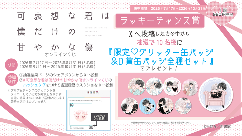 prismchance_p's tweet photo. 販売開始まであと𝟐日！
#可哀想な君は僕だけの甘やかな傷オンラインくじ

X投稿キャンペーン🎉

当選結果をXに投稿すると、
抽選で10名様に「限定♡グリッター缶バッジ＆D賞缶バッジ全種セット」をプレゼント🎁
※当アカウントをフォローして応募してください
👇詳細はこちら
https://t.co/acl2UpMp3G https://t.co/vYU8mkJJHR