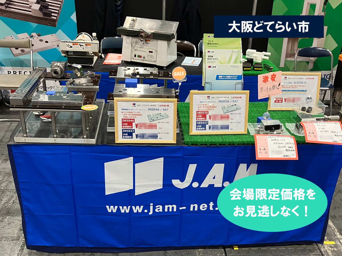 JAMSince1932's tweet photo. こんにちは！#日本オートマチックマシン です！
✨大阪どてらい市＆関東グランドフェア開幕✨
会場限定セール実施中！値引き交渉も大歓迎👍
プレス機・バイス・面取り機・各種治具から特注・オーダーメイドまで対応。
ぜひ会場でお声掛けください！😁
#大阪どてらい市 #関東グランドフェア #ものづくり https://t.co/gnx7lZtBBc