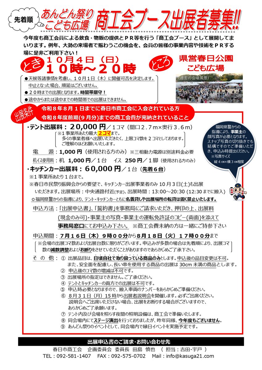 kasuga_sci's tweet photo. 【出展者募集】あんどん祭り　こども広場　商工会ブース 
春日市商工会会員を対象に、あんどん祭りこども広場の商工会ブース出展者を募集します。
 日時：10月4日（日）10時〜20時 
場所：県営春日公園　こども広場 
申込期間：7/16（木）９時００分〜8/18（火）１７時００分※先着順 https://t.co/vx2QSefoS7