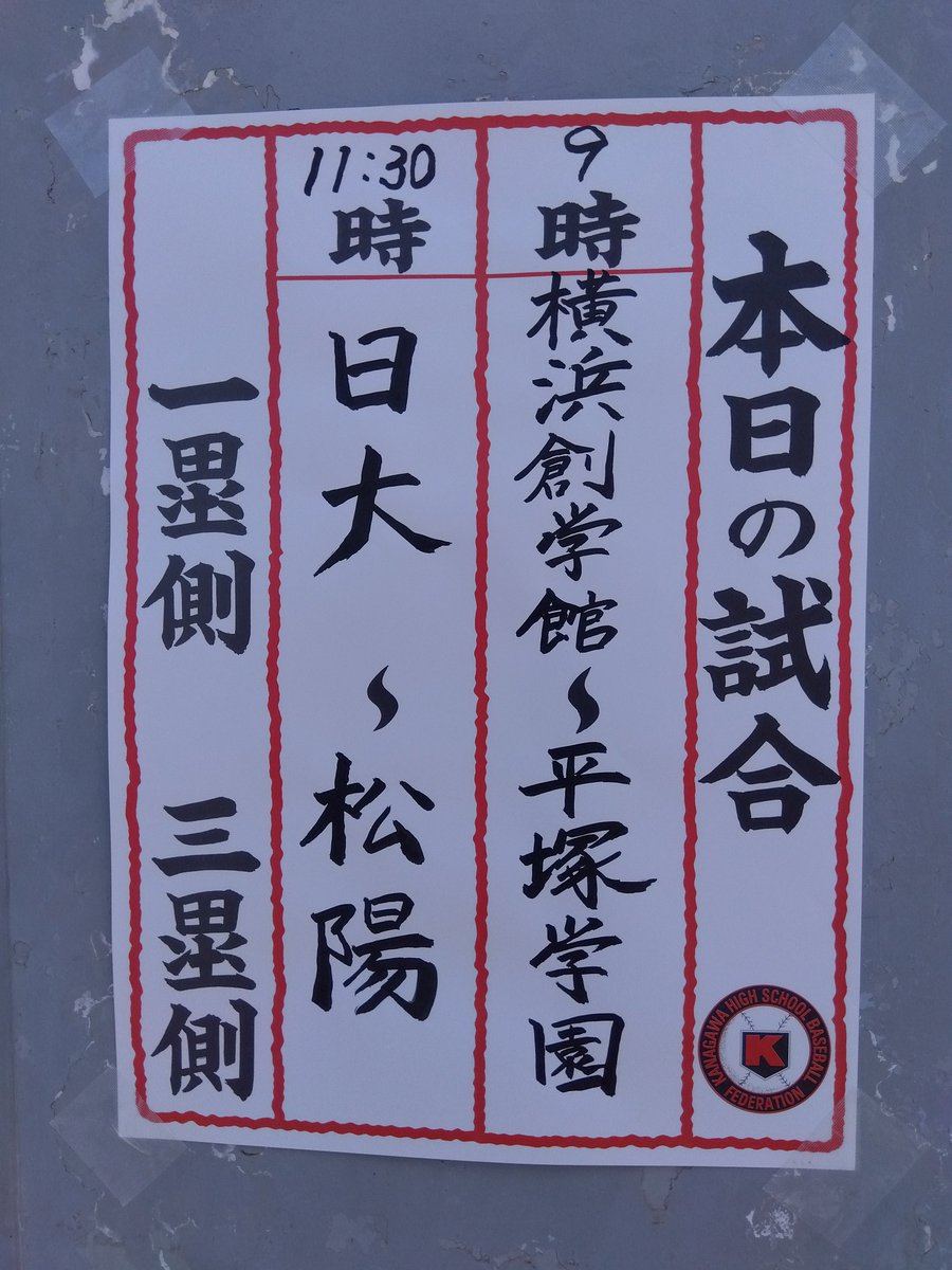 yhoshi0105's tweet photo. 今日はここ🏟️
神奈川高校野球の聖地⚾️
テレビでも良かったんだが、やっぱり来ちゃいました！

第1試合　かずと、頑張れ！✊
第2試合　たくま、頑張れ！✊ https://t.co/jjppHwDwQe