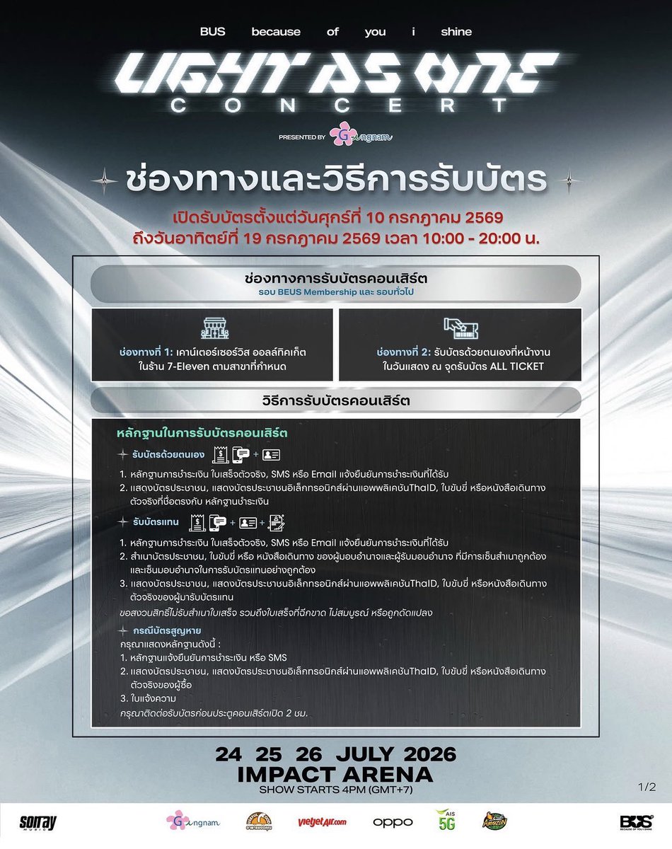 aoeiidefs's tweet photo. 📢 สรุปการรับบัตร BUS LIGHT AS ONE CONCERT

🗓 รับบัตรได้วันที่ 10–19 ก.ค. 2569
⏰ เวลา 10:00–20:00 น.

🎫 ช่องทางรับบัตร
1. รับล่วงหน้าที่ 7-Eleven เฉพาะสาขาที่กำหนด
2. รับหน้างาน จุดรับบัตร ALL TICKET

👤 รับบัตรด้วยตัวเอง
✅ หลักฐานการชำระเงิน (ใบเสร็จ / SMS / Email)
✅ บัตรประชาชน หรือ ThaiD / ใบขับขี่ / หนังสือเดินทาง (ตัวจริง)

👥 รับบัตรแทน
✅ หลักฐานการชำระเงิน
✅ บัตรประชาชน (หรือเอกสารยืนยันตัวตน) ของผู้ซื้อและผู้รับแทน
✅ ใบมอบอำนาจที่ลงลายเซ็นเรียบร้อย

💡 แนะนำ: หากจะรับบัตรหน้างาน ควรไปก่อนเวลาอย่างน้อย 2 ชั่วโมง เพื่อเผื่อเวลาต่อคิวน้าา

📍 BUS LIGHT AS ONE CONCERT
🗓 24–26 กรกฎาคม 2569
📍 Impact Arena

#BUS_LIGHTASONE