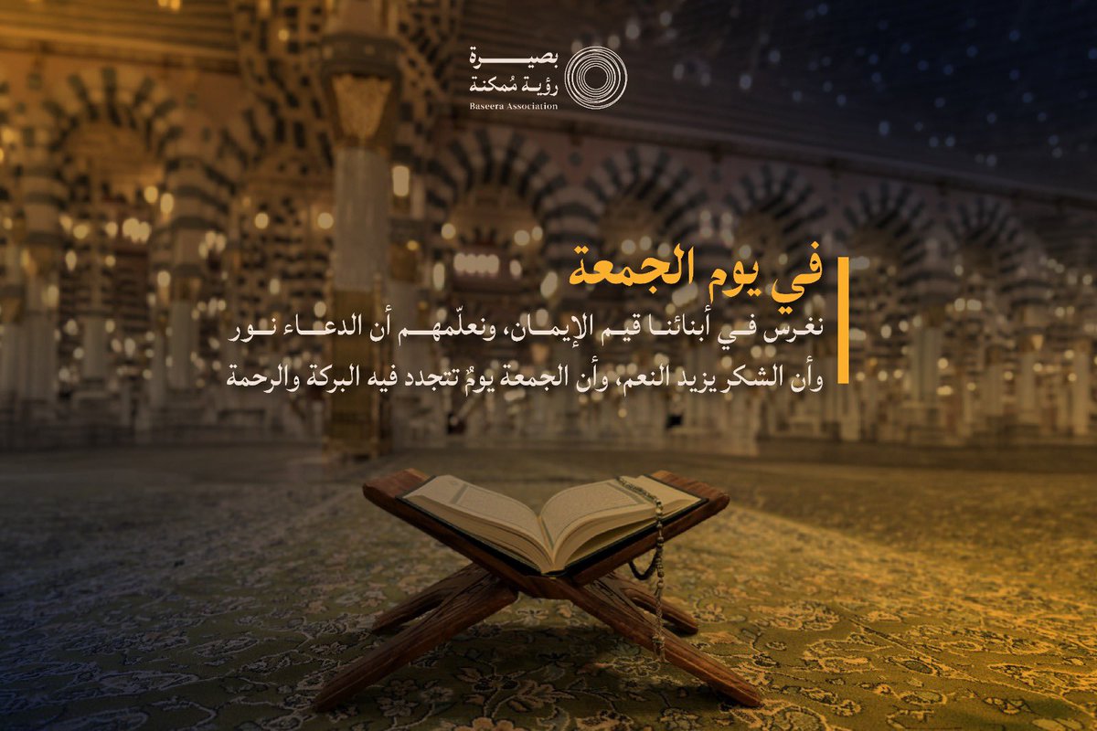 baseera_ksa's tweet photo. نسأل الله أن يجعلها جمعة خيرٍ وبركة
وأن يتقبل منا ومنكم صالح الأعمال.
#يوم_الجمعة
#جمعية_بصيرة_الأهلية https://t.co/VMvfFhZBbR