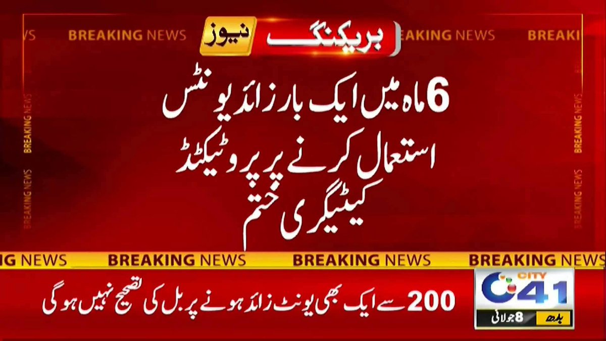 DrNaeemMeoMD's tweet photo. پہلے 1 یونٹ زائد استعمال کرنے کا جرمانہ 6 ماہ بھرنا پڑتا تھا.اب اگر حد کراس کی تو ہمیشہ کے لیے پروٹیکٹڈ کیٹیگری سے نکل جائیں گے ۔ 
200 یونٹس کا بل : 3600
201 یونٹس کا بل : 10,200

طریقہ یہ تھا پہلے

کہ اگر آپکا کبھی 200 یونٹ نہیں ہوئے تو Protected User ہیں۔اور ان کو ریٹ 200 کا 3600 بنتا ہے اور جیسے یونٹ 201 ہوئے تو 10200 ہو جائے گا ریٹ ڈبل سے بھی زیادہ۔
پہلے جب کسی کا 201 یونٹ ہو جاتے تھے تو اگر وہ 6 مہینے 200 تک محدود رکھتا تھا تو ساتویں مہینے واپس Protected میں آجاتا تھا۔
لیکن اب ترقی ہوگئی ہے 
اب یہ سننے میں آرہا ہے کہ
جو ایک دفعہ 201 یونٹ ہوگئے تو وہ ہمیشہ ہمیشہ کے لیے Protected کٹیگیری سے نکل گیا اب اسے سستا والا ریٹ نہیں ملے گا۔

خیال کریں سب۔