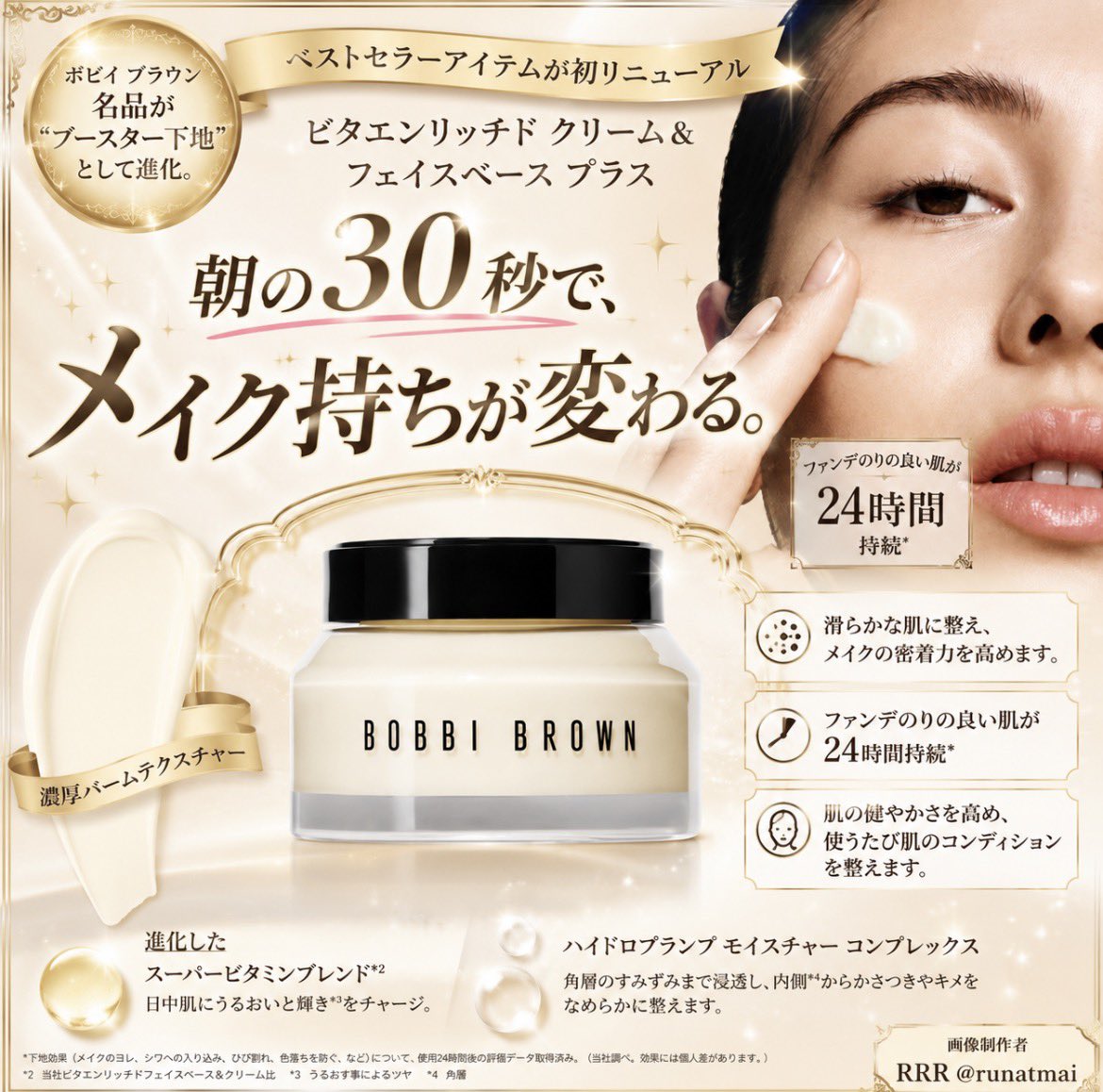 runatmai's tweet photo. 2026年7月発売‼︎
ボビイ ブラウン ビタエンリッチド クリ���ム＆フェイスベース プラス

✨朝30秒で、メイクの土台が変わるブースター下地✨

#新作コスメ #トレンド #プレゼント #主婦 #女性 #ボビイブラウン #化粧下地 #ブースター下地  #ツヤ肌 #デパコス

 https://t.co/pOwDdTqsup https://t.co/VdN4Hhsyli