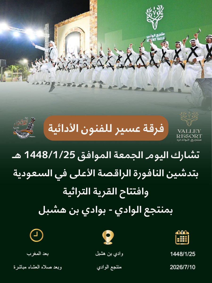 aseer_1397's tweet photo. #منتجع_الوادي
#فرقة_عسير

تشارك اليوم الجمعة 
فرقة عسير بأفتتاح مهرجان الوادي 

@Valleyresort_sa https://t.co/2AcRyGHDSY