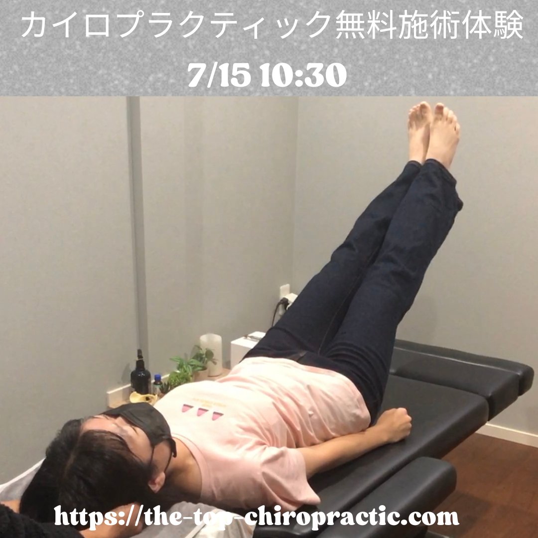 top_chiro's tweet photo. 西東京市のトップカイロプラクティックです。

7/15(水)の10:30から１名様、カイロプラクティック無料施術体験を行います。

当院の詳細はこちらをご覧下さい。
↓↓↓↓
https://t.co/p8kfkqyZDG

ご予約はお電話042-422-3003

またはLINE公式アカウントで！
↓↓↓↓
https://t.co/wfkWV4m4l7 https://t.co/zUouPO2Z6v