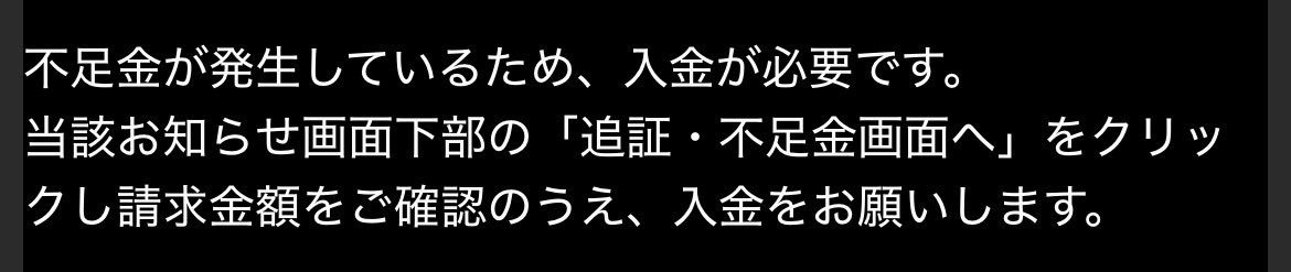 oniyanogame's tweet photo. 朝一で追証通知ヤバすぎる完全に目が覚めるわこれ https://t.co/LpmuAiQzNQ