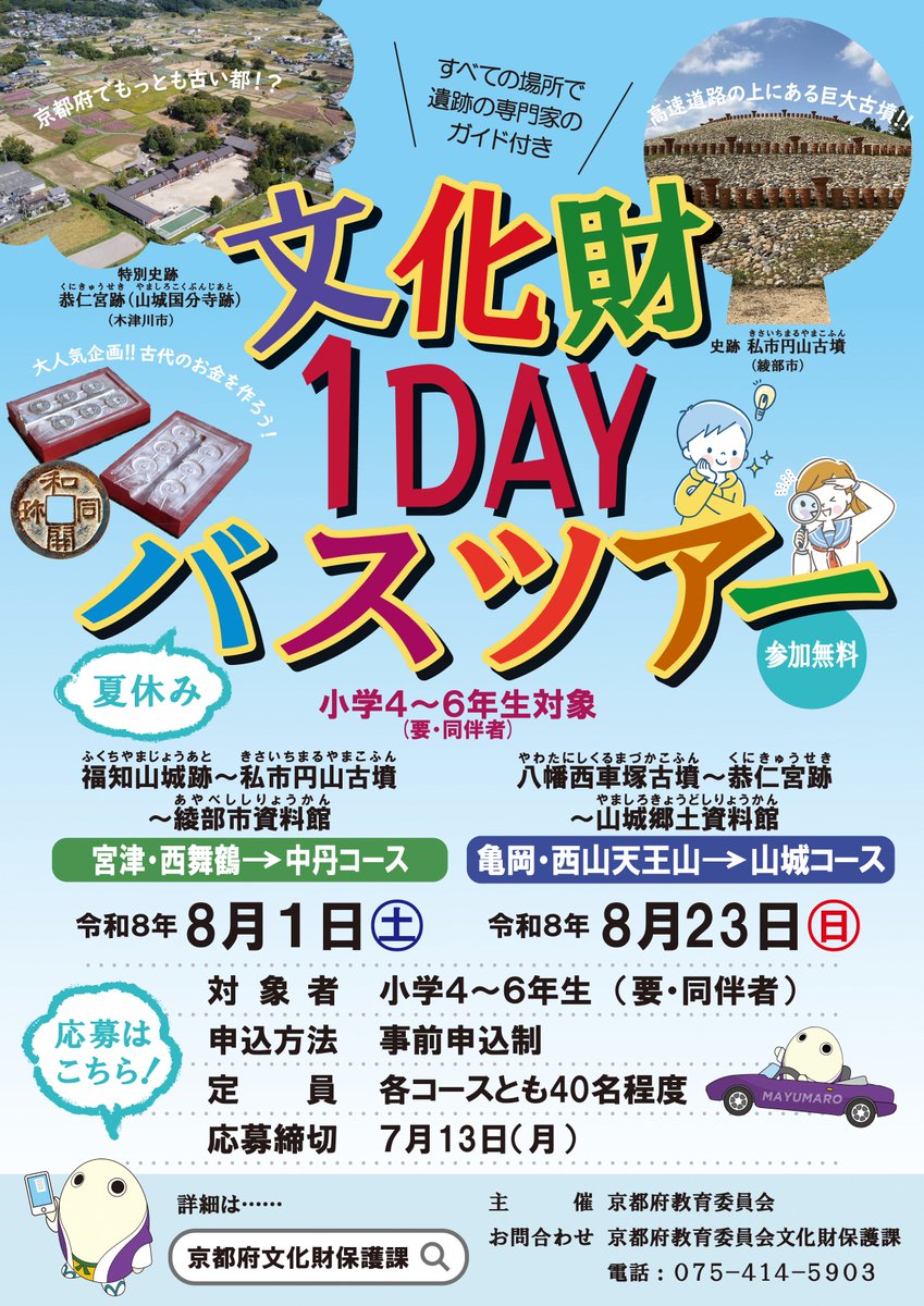 KyotoPrefPR's tweet photo. ／
締切間近！
「文化財１DAYバスツアー」の参加者を募集中✨
＼

府内の遺跡・古墳を文化財のプロと巡ろう！

✅日時：
①８/１(土)中丹コース
②８/23(日)山城コース
✅対象：小学４～６年生(要同伴者)
✅定員：各40名
✅申込締切：7/13(月)

詳細⏬
https://t.co/zzw2kIctON https://t.co/BQR1Ce663d