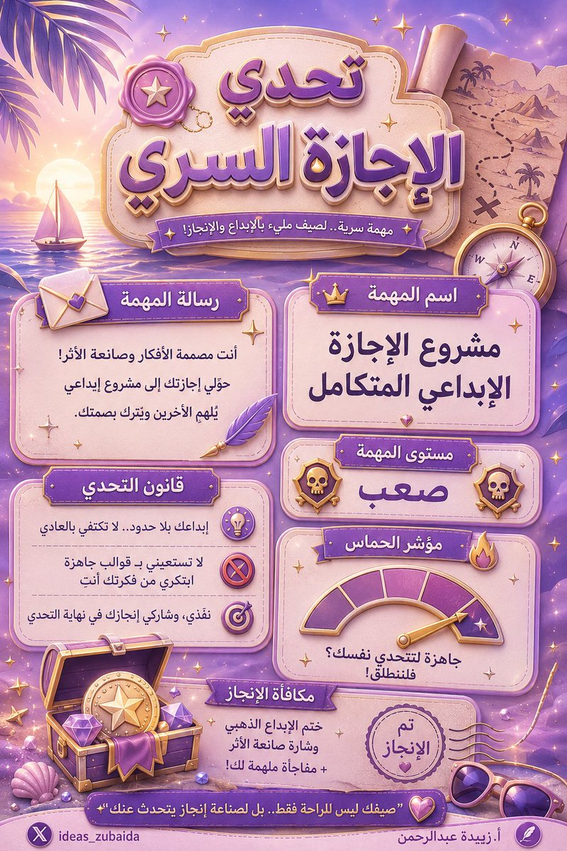ideas_zubaida's tweet photo. 🔐 وصلتك مهمة سرية… لكن لا يعرفها أحد غيرك!

في كل إجازة هناك من يكتفي بالراحة… وهناك من يحولها إلى مغامرة تستحق أن تُروى. ✨

🎯 افتح بطاقة “تحدي الإجازة السري”، ونفّذ المهمة التي ظهرت لك، ثم أخبرنا في الردود:

🔥 هل نجحت في إنجازها؟
أم ما زالت المهمة تنتظر بطلها؟

👇 شاركنا نتيجتك، ولا تنسَ ذكر مستوى التحدي الذي حصلت عليه!

#تحدي_الإجازة_السري #لعبة_الخميس #لعبة_الليلة #الذكاء_الاصطناعي #تحديات_صيفية 
صمم التحدي بثلاث مستويات من برومبت الملهم @halshareif
