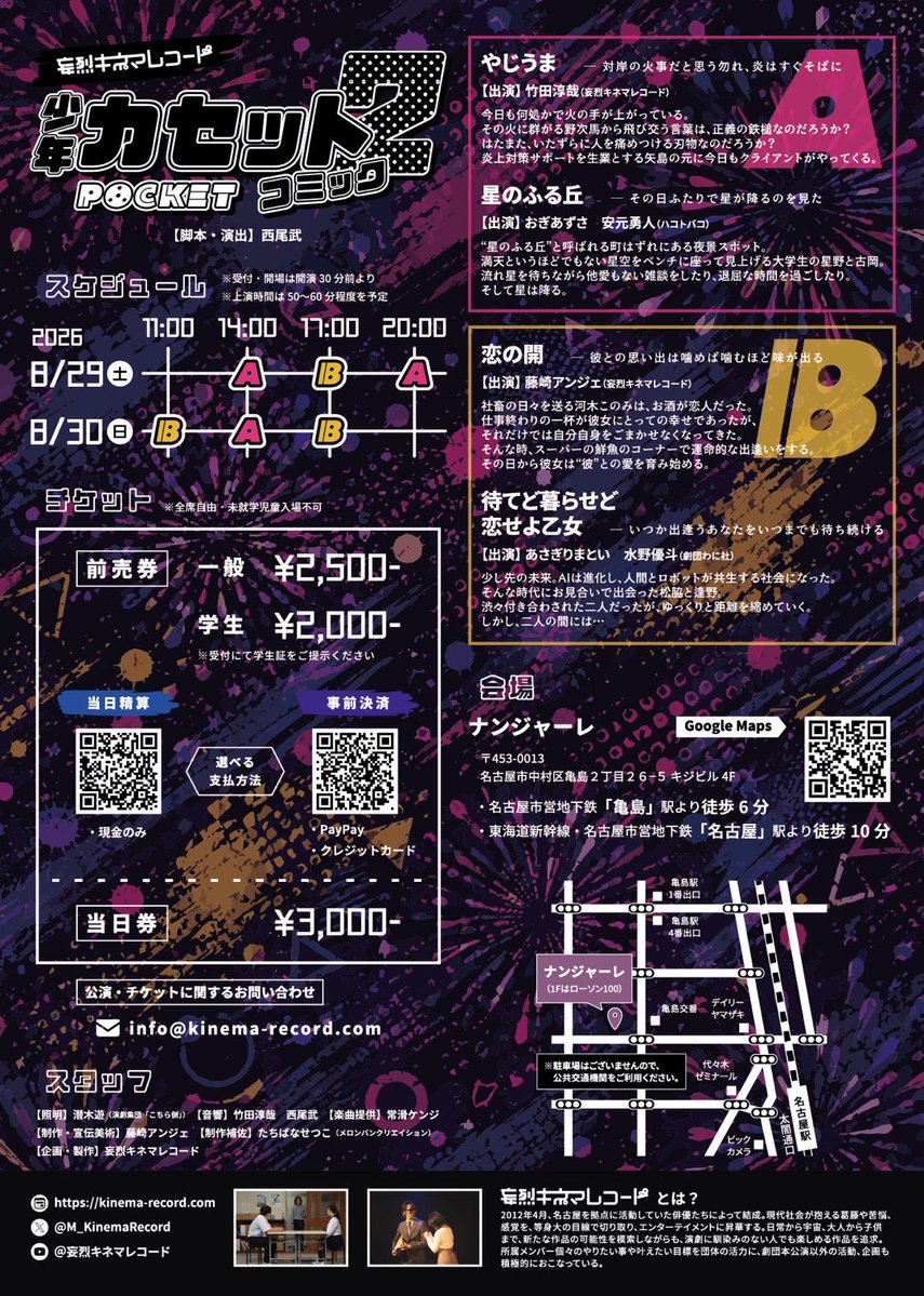 Takejun_No2's tweet photo. 【出演するよ】
妄烈キネマレコード
『少年カセットコミックPOCKET 2』

【日程】8/29(土)-8/30(日)
【会場】ナンジャーレ

🎫ご予約はこちら🎫
https://t.co/UPaIumZgOh

※事前決済はPayPay・クレカOK
※当日精算は現金のみ

全部観ちゃうのがおすすめ！

#妄烈キネマレコード
#カセコミP
#短編演劇 https://t.co/SWz4v0W3dG